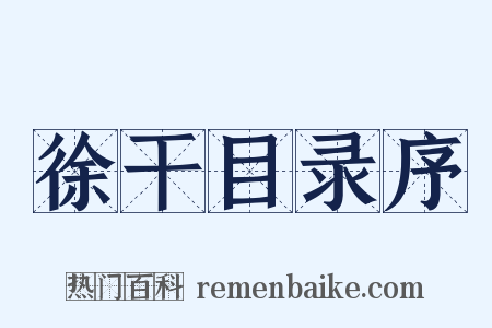 徐干目录序是什么意思的图片